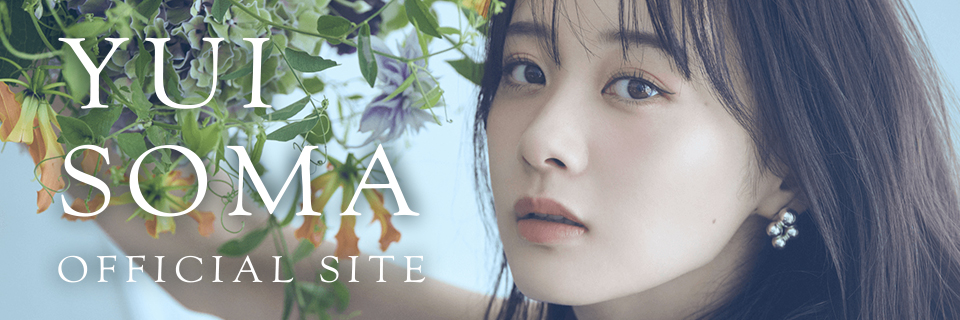 相馬結衣 オフィシャルサイト